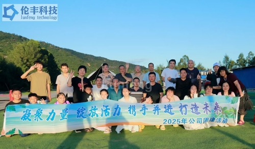 ข่าวล่าสุดของบริษัทเกี่ยวกับ ทริปสร้างทีมของทีมเทคโนโลยี Lunfeng ไปยังอ่าว Xunliao (15-16 สิงหาคม 2025)